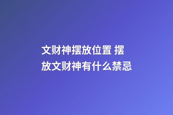文财神摆放位置 摆放文财神有什么禁忌